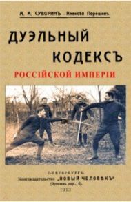 Дуэльный кодекс Российский империи / Суворин Алексей Алексеевич