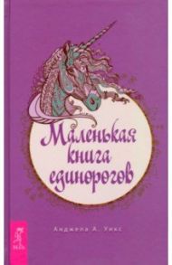 Маленькая книга единорогов / Уикс Анджела А.