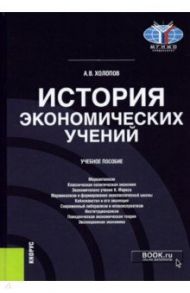 История экономических учений. Учебное пособие / Холопов Анатолий Васильевич