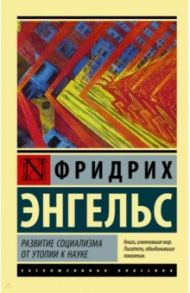 Развитие социализма от утопии к науке / Энгельс Фридрих