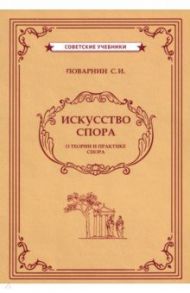 Искусство спора (1923) / Поварнин Сергей Иннокентьевич