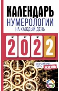 Календарь нумерологии на каждый день 2022 года. Авторский проект газеты "Жизнь"