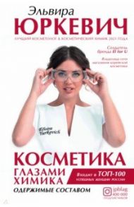 Косметика глазами химика. Одержимые составом / Юркевич Эльвира Олеговна