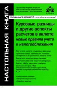 Курсовые разницы и другие аспекты расчетов в валюте. Новые правила учета и налогообложения / Касьянова Галина Юрьевна