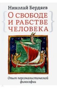 О свободе и рабстве человека. Опыт персоналистической философии / Бердяев Николай Александрович