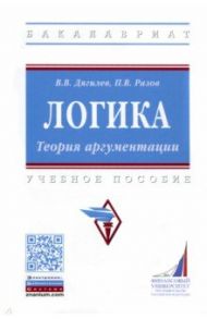 Логика. Теория аргументации. Учебное пособие / Дягилев Василий Васильевич, Разов Павел Викторович