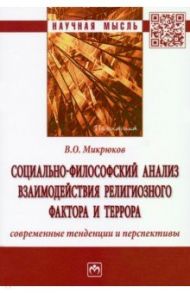 Социально-философский анализ взаимодействия религиозного фактора и террора. Современные тенденции / Микрюков Владимир Олегович