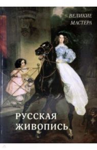 Русская живопись. Великие мастера