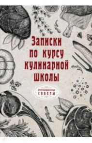 Записки по курсу кулинарной школы (репринтное издание)