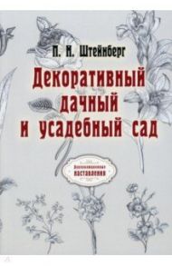 Декоративный дачный и усадебный сад / Штейнберг Павел Николаевич