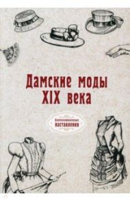 Дамские моды XIX века (репринтное издание)