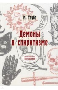 Демоны в спиритизме (репринтное издание) / Таубе М. А.