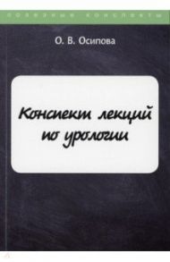 Конспект лекций по урологии / Осипова Ольга Васильевна