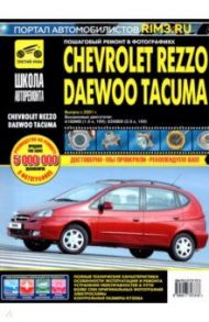 Chevrolet Rezzo/Daewoo Tacuma. Выпуск с 2001 г. Руководство по эксплуатации, техническому обслуж.