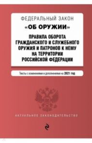 ФЗ "Об оружии" и "Правила оборота гражданского и служебного оружия" в новейшей редакции 2021 года