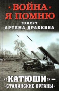 «Катюши» — «Сталинские органы» / Драбкин Артем Владимирович