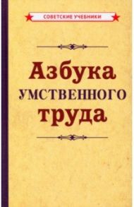 Азбука умственного труда (1929)