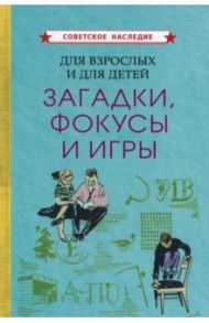 Для взрослых и для детей. Загадки, фокусы и игры (1961)