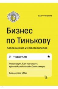 Бизнес по Тинькову / Тиньков Олег Юрьевич