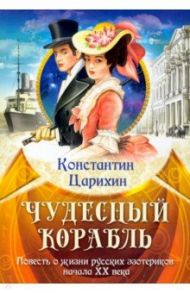 Чудесный корабль. Повесть о жизни русских эзотериков начала XX века / Царихин Константин