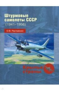 Штурмовые самолеты СССР, 1941 -1956 / Растренин Олег Валентинович