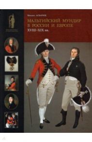 Мальтийский мундир в России и Европе. XVIII–XIX вв. / Асварищ Михаил Борисович