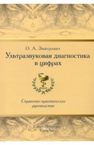 Ультразвуковая диагностика в цифрах. Справочно-практическое руководство / Змитрович Олег Антонович