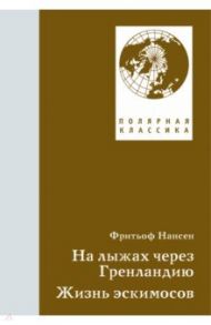 На лыжах через Гренландию. Жизнь эскимосов / Нансен Фритьоф