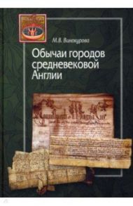 Обычаи городов средневековой Англии / Винокурова Марина Владимировна