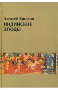 Индийские этюды / Вигасин Алексей Алексеевич