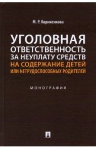 Уголовная ответственность за неуплату средств на содержание детей или нетрудоспособных родителей / Корниенкова Мария Радимовна