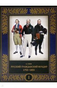 Русский гражданский мундир. 1755–1855. В 3-х томах. Том I / Попов Сергей Алексеевич