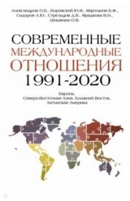 Современные международные отношения. 1991-2020 гг. Европа, Северо-Восточная Азия. Учебник / Боровский Юрий Викторович, Александров Олег Борисович, Мартынов Борис Фёдорович, Шишкина Ольга Владимировна