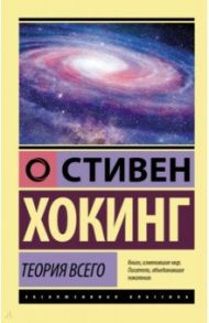 Теория Всего / Хокинг Стивен