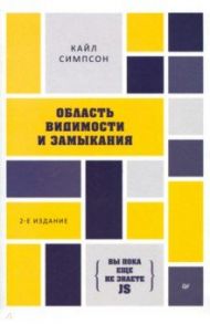 {Вы пока еще не знаете JS}. Область видимости и замыкания / Симпсон Кайл