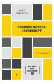 {Вы пока еще не знаете JS} Познакомьтесь, JavaScript / Симпсон Кайл