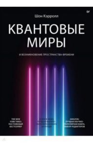 Квантовые миры и возникновение пространства-времени / Кэрролл Шон