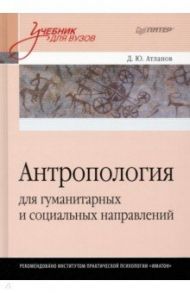 Антропология для гуманитарных и социальных направлений. Учебник для вузов / Атланов Д. Ю.