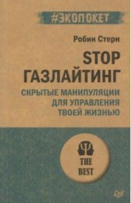 STOP газлайтинг. Скрытые манипуляции для управления твоей жизнью / Стерн Робин