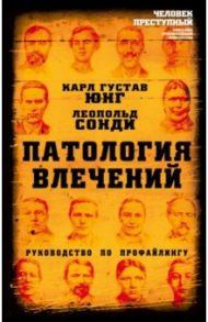 Патология влечений. Руководство по профайлингу / Юнг Карл Густав, Сонди Леопольд