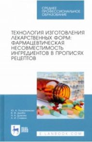 Технология изготовления лекарственных форм. Фармацевтическая несовместимость ингредиентов / Полковникова Юлия Александровна, Сливкин Алексей Иванович, Дзюба Валентина Филипповна, Дьякова Нина Алексеевна