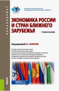 Экономика России и стран ближнего зарубежья. Учебное пособие / Булатов Александр Сергеевич, Жданов Сергей Владимирович, Квашнин Юрий Владимирович