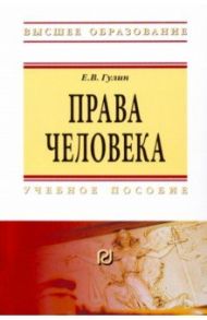 Права человека. Учебное пособие / Гулин Евгений Владимирович