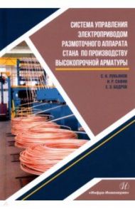 Система управления электроприводом размоточного аппарата стана по производству высокопрочной арматур / Лукьянов Сергей Иванович, Сафин Ильдар Рафкатович, Бодров Евгений Эдуардович