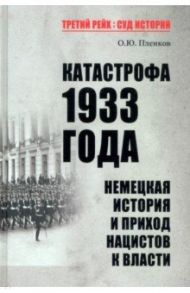 Катастрофа 1933 года. Немецкая история и приход нацистов к власти / Пленков Олег Юрьевич