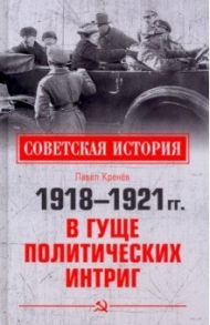 1918-1921 гг. В гуще политических интриг / Кренев Павел Григорьевич