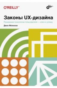 Законы UX-дизайна / Яблонски Джон