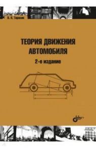 Теория движения автомобиля / Тарасик Владимир Петрович