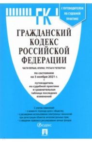 Гражданский кодекс Российской Федерации по состоянию на 5 ноября 2021 г. Части 1-4