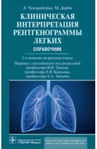 Клиническая интерпретация рентгенограммы легких. Справочник / Чендрейтриа Ладли, Дарби Майк